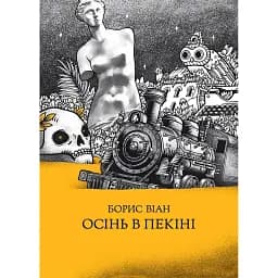 Осінь в Пекіні