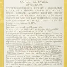 Вино Chateau Mukhrani Goruli-Mtsvane, біле, сухе, 12%, 0,75 л (560961) - мініатюра 3