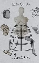 Імена - Слава Світова