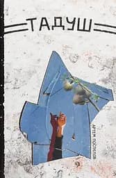 Тадуш - Артем Поспєлов