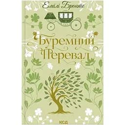Буремний Перевал - Емілі Бронте КСД (9786171517981)