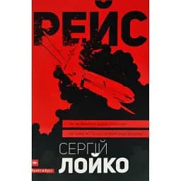 Книга Рейс - Сергій Лойко (Брайт Букс)