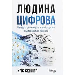 Человек цифровой - Крис Скиннер