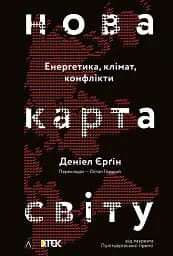 Нова карта світу. Енергетика, клімат, конфлікти - мініатюра 15