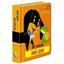Книга Собака Розумака. Мій дім (АССА)