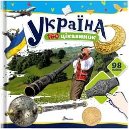 Україна 100 цікавинок - К. Шаповалова (9789669892690)