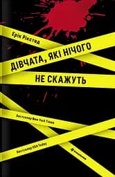 Дівчата, які нічого не скажуть - Ерік Рікстед