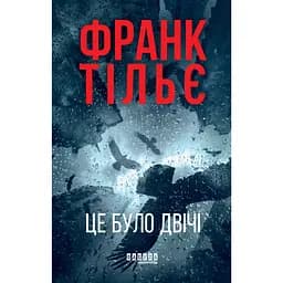 Це було двічі - Франк Тільє