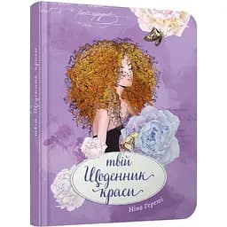 Блокнот Талант Воркбук Девичьи секреты Твой дневник красоты 04 (978966935637604)