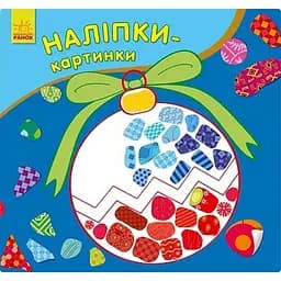 Розвиваюча книжка Ранок Новий рік 668010 наклейки-картинки 8 сторінок