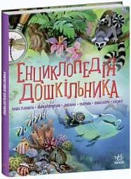 Енциклопедія дошкільника - мініатюра 2