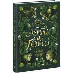 Летті Ґвінґілл. Колиска друїдів - Єва Сольська (Ч901921У)