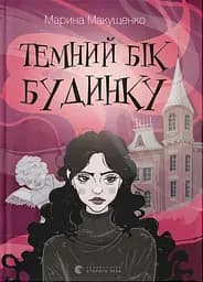 Темний бік будинку - Марина Макущенко