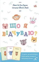 Що я відчуваю? 59 карток, що допоможуть вашій дитині розвинути емоційний інтелект