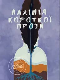 Алхімія короткої прози. Книга 1