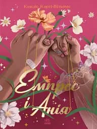 Емпрес і Анія