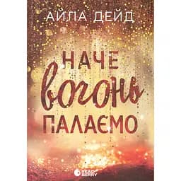 Книга Наче вогонь палаємо - Айла Дейд (552975)