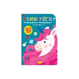 Дитяча розвиваюча розмальовка "Єдинороги" Апельсин РМ-74-04, 50 стікерів