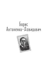 Розстріляне відродження. Антоненко-Давидович, Багряний, Бойчук, Брасюк - мініатюра 4