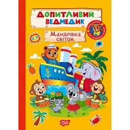 Допитливий ведмедик. Мандрівка світом - О.В. Одноліткова