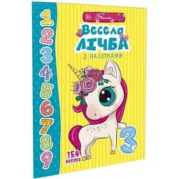 Дитяча книга Талант Веселі забавки для дошкільнят Весела лічба з наліпками - Лілія Гуменна (9789669359452)