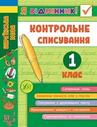 Я відмінник! Контрольне списування. 1 клас