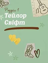 Тейлор Свіфт. Щоденник свіфті - мініатюра 8
