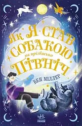 Як я став собакою на прізвисько Північ? - Бен Міллер