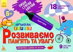 Пиши. Стирай. Вивчай. Розвиваємо пам’ять та увагу. 5+