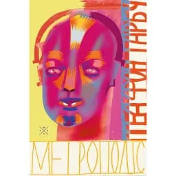 Метрополіс