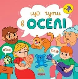 Що чути... В оселі