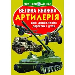 Велика книжка. Артилерія - Олег Зав'язкин