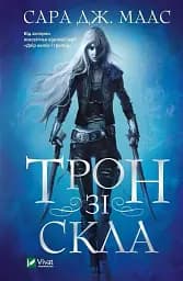 Трон зі скла