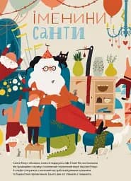 Дивіться, малята... Хто такий Санта-Клаус - мініатюра 7