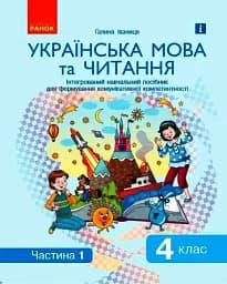 Ураїнська мова та читання. 4 клас. Інтегрований навчальний посібник для формування комунікативної компетентності молодших школярів у 2-х частинах. Частина 1