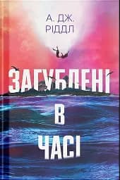 Загублені в часі