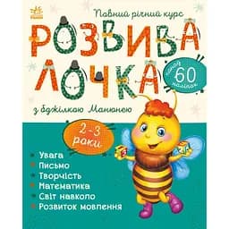 Книга Ранок Розвивалочка з бджілкою Манюнею - Наталя Мусієнко (С1617001У)