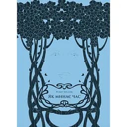 Як минає час - Робер Бразіяк