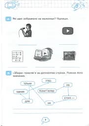 Я досліджую світ. Інформатика. 3 клас. Робочий зошит - мініатюра 6