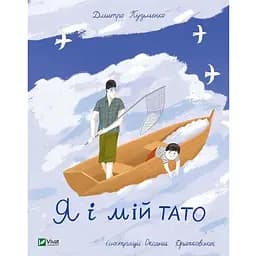 Книга Я і мій тато. Серія Мрійники. Автор - Дмитро Кузьменко, Оксана Драчковська (Vivat)