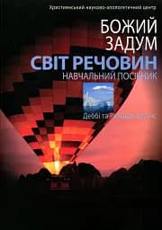 Божий задум. Світ речовин