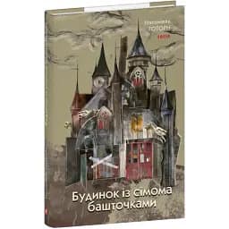 Книга Будинок із сімома башточками. Зарубіжні авторські зібрання - Натаніель Готорн (Folio)