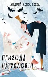 Пригода на Геловін - Андрій Кокотюха