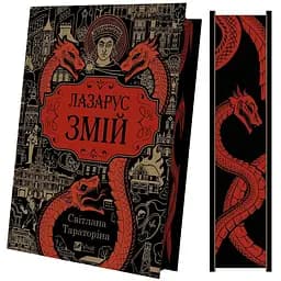 Лазарус. Змій (зі зрізом) - Світлана Тараторіна