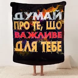 Плед плюшевий м'який 3D мотиваційний Важливе для тебе 160х200 см - мініатюра 2