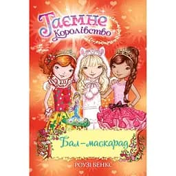 Книга Таємне королівство. Бал-маскарад. Книга 17. Автор - Бенкс Р. (Рідна мова)