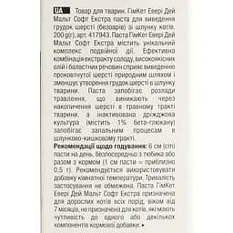 Malt-soft Gimcat Extra Паста для виведення шерсті та поліпшення моторики шлунка 200 г (G-417127/417943) - мініатюра 7