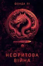 Нефритова війна - Фонда Лі