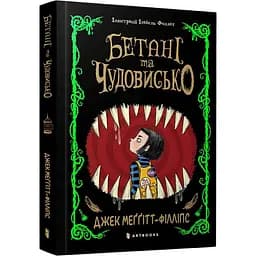 Бетані та Чудовисько - Джек Меггітт-Філліпс