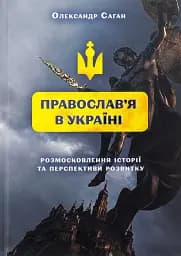 Сучасне православ’я в Україні: «розмосковлення» історії та перспективи розвитку